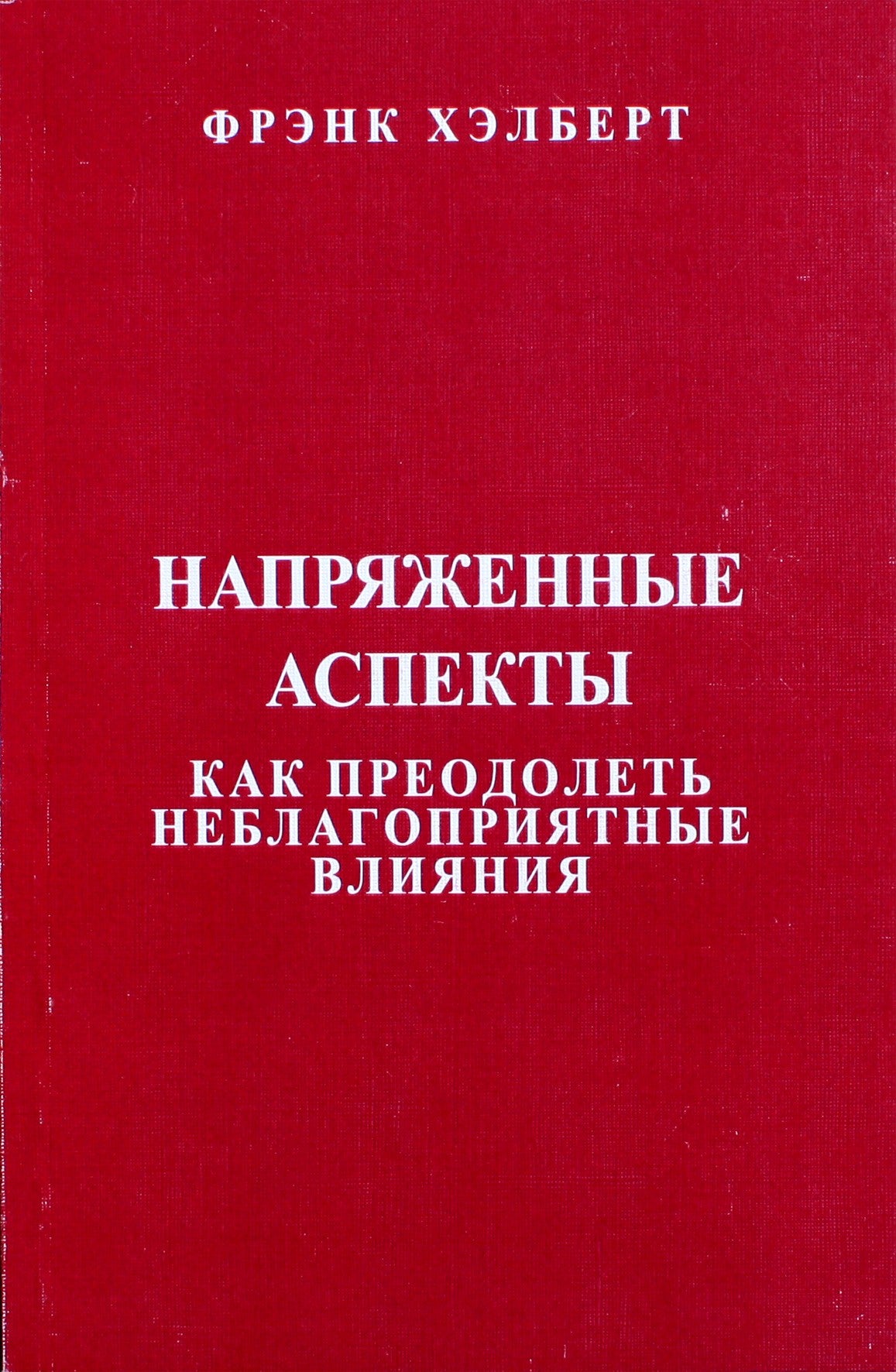 Хэлберт "Напряженные аспекты. Как преодолеть неблагоприятные влияния"