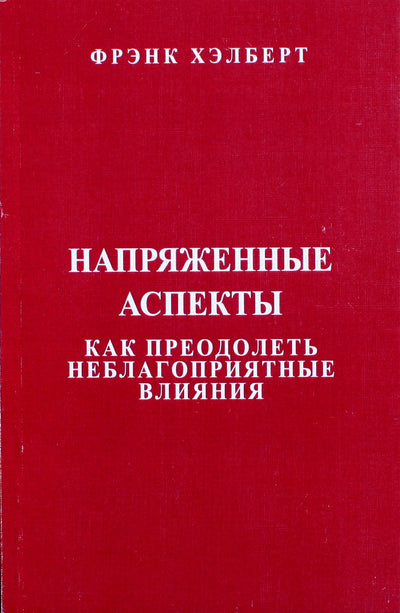 Хэлберт "Напряженные аспекты. Как преодолеть неблагоприятные влияния"