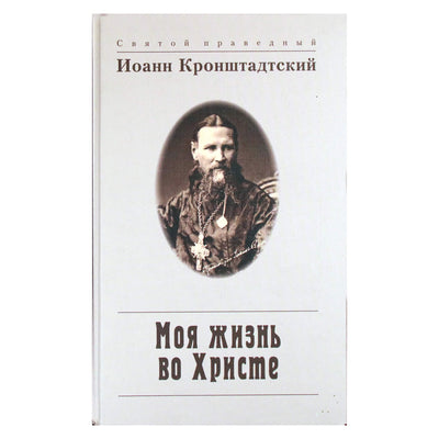 Иоанн Кронштадтский "Моя жизнь во Христе"