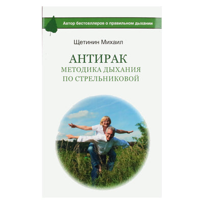 Михаил Щетинин "Антирак. Методика дыхания по Стрельниковой"