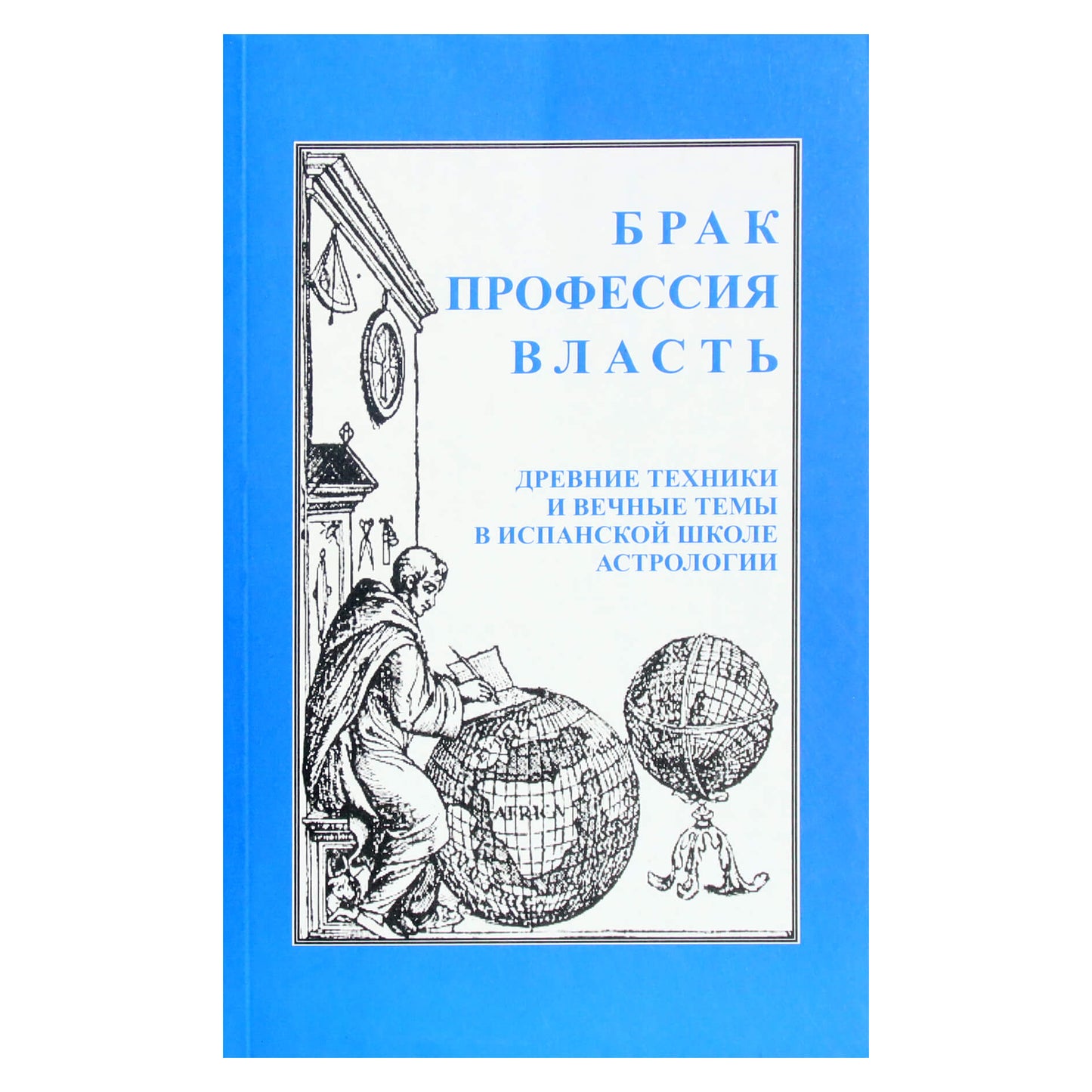 Fedotovas "Santuoka, profesija, galia: senovės metodai"