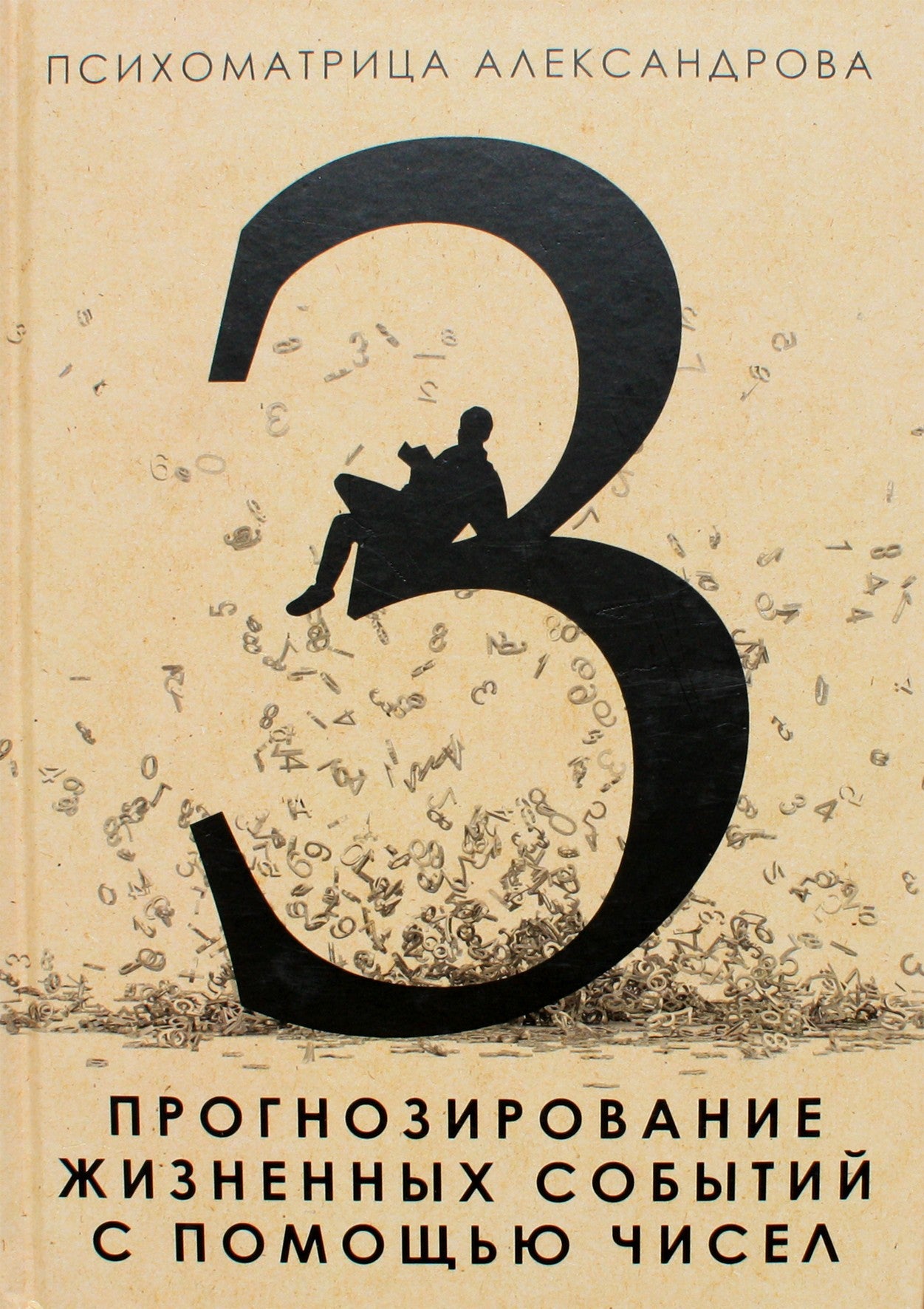 Александров "Прогнозирование жизненных событий с помощью чисел" кн 3