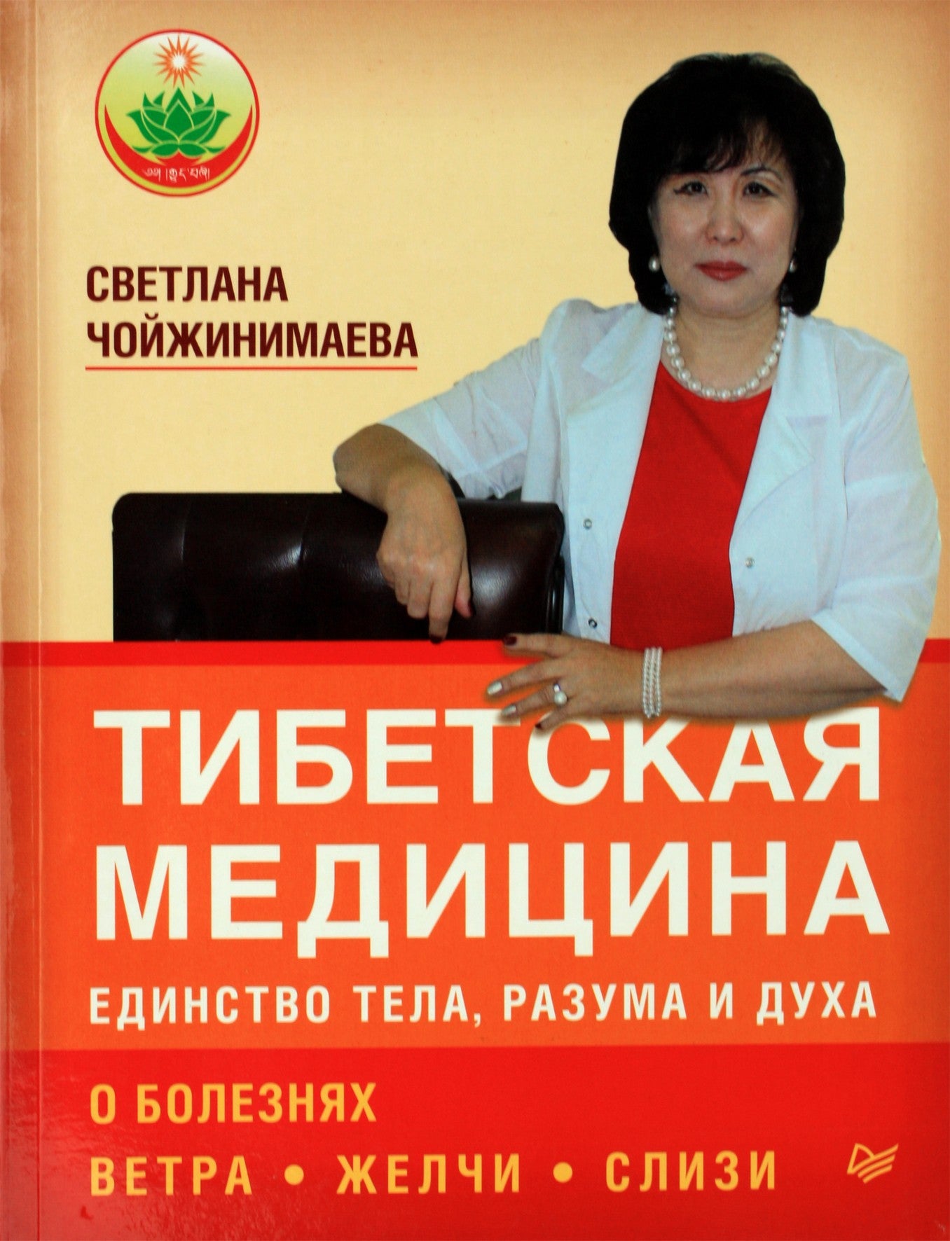 Чойжинимаева "Тибетская медицина: единство тела, разума и духа"