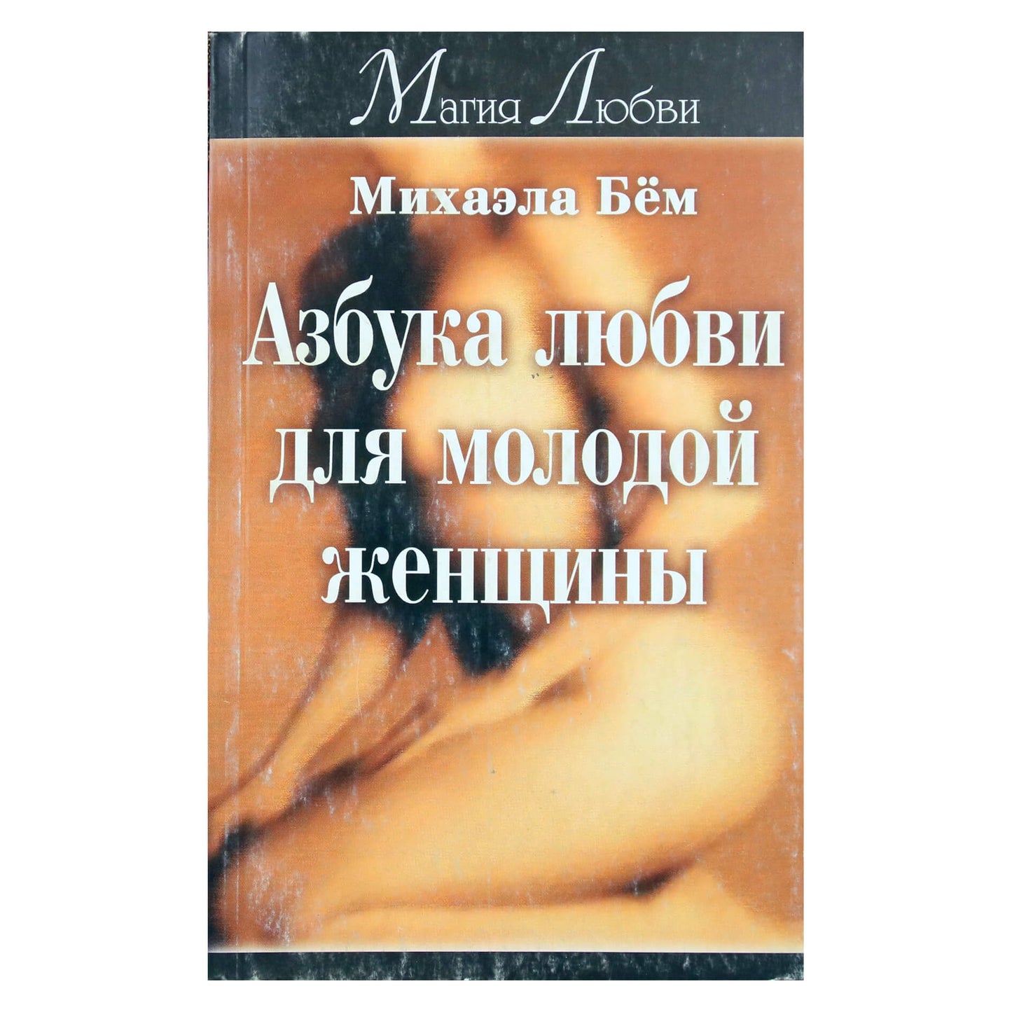 Михаэла Бем "Азбука любви для молодой женщины"