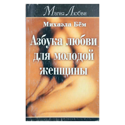 Михаэла Бем "Азбука любви для молодой женщины"