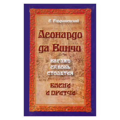 Semjonas Gordiševskis "Leonardas da Vinčis. Žvilgsnis per šimtmečius. Pasakos ir palyginimai"