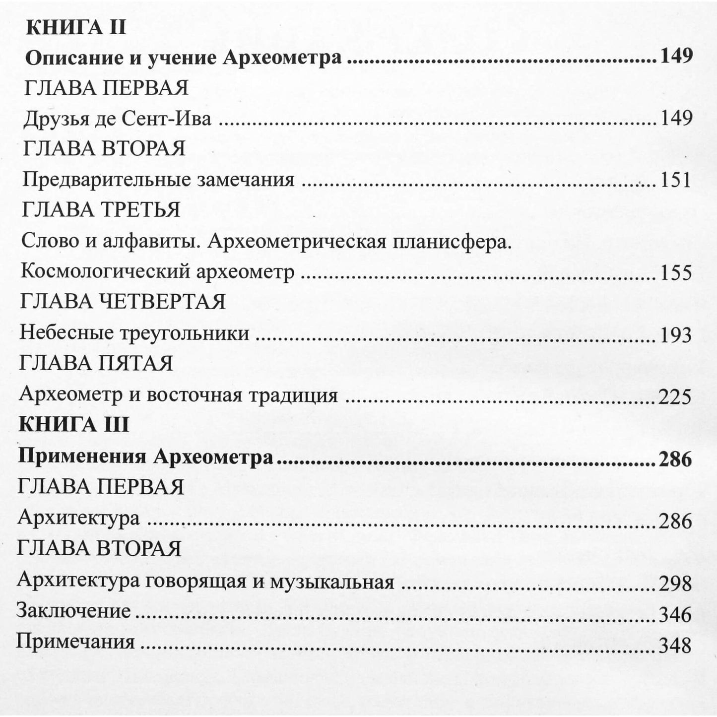 Сент-Ив Д'Альвейдр "Археометр. Ключ ко всем религиям и древним наукам"