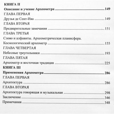 Сент-Ив Д'Альвейдр "Археометр. Ключ ко всем религиям и древним наукам"