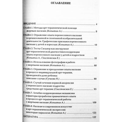 Александр Копытин "Арт-терапия жертв насилия"