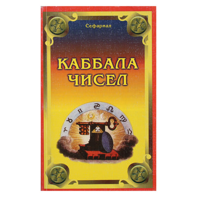 Sefarialas „Skaičių kabala“