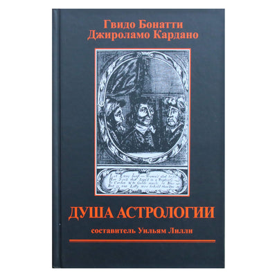 Гвидо Бонатти "Душа Астрологии" / составитель Лилли