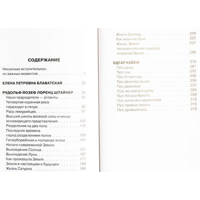 Елена Блаватская, Эднар Кейси, Рудольф Штайнер "Хроники Акаши: Книга жизни"