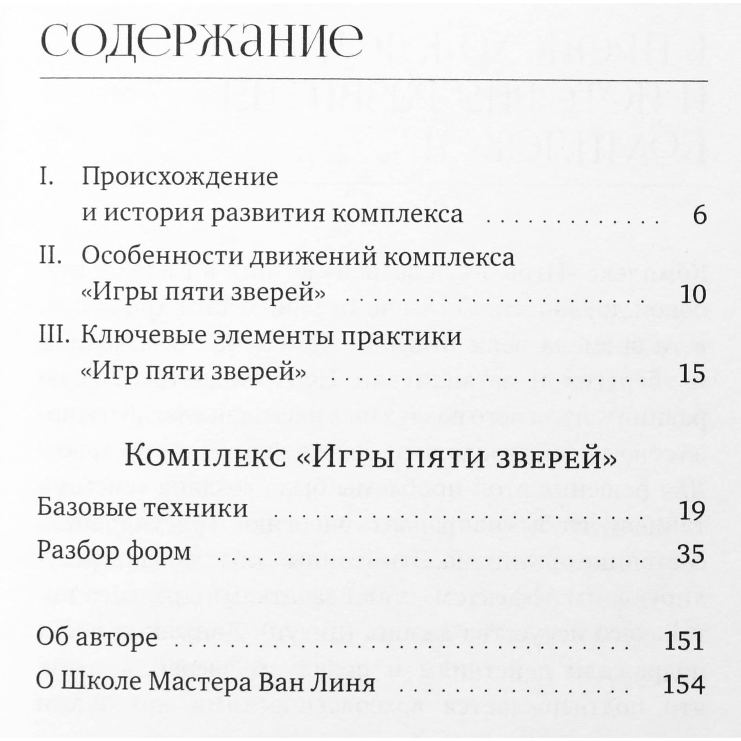 Ван Линь "Игры пяти зверей. Оздоровительный комплекс цигун"