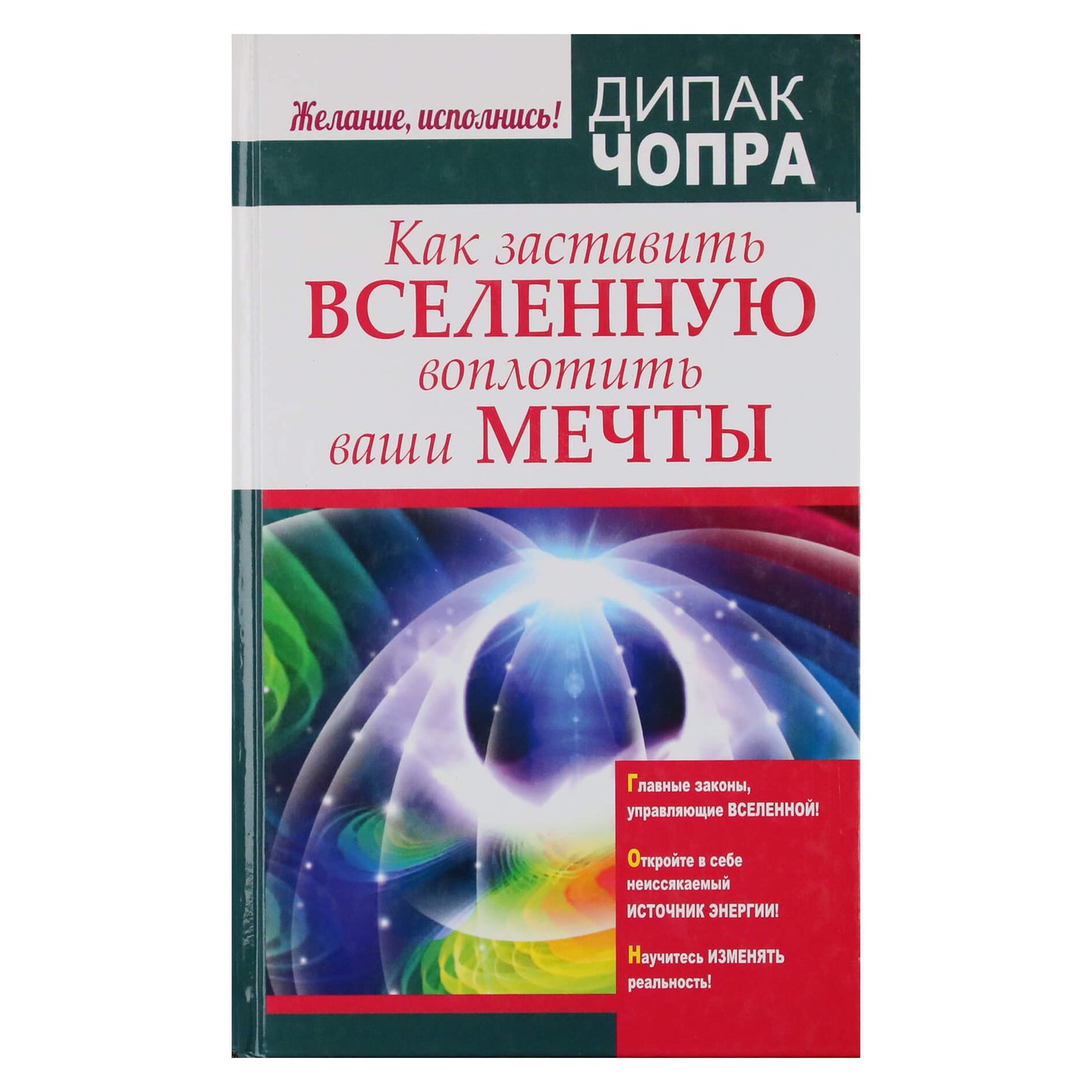 Дипак Чопра "Как заставить Вселенную воплотить ваши мечты"