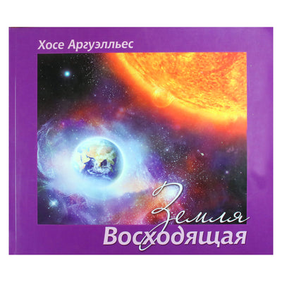 Jose Arguelles "Žemė kyla"