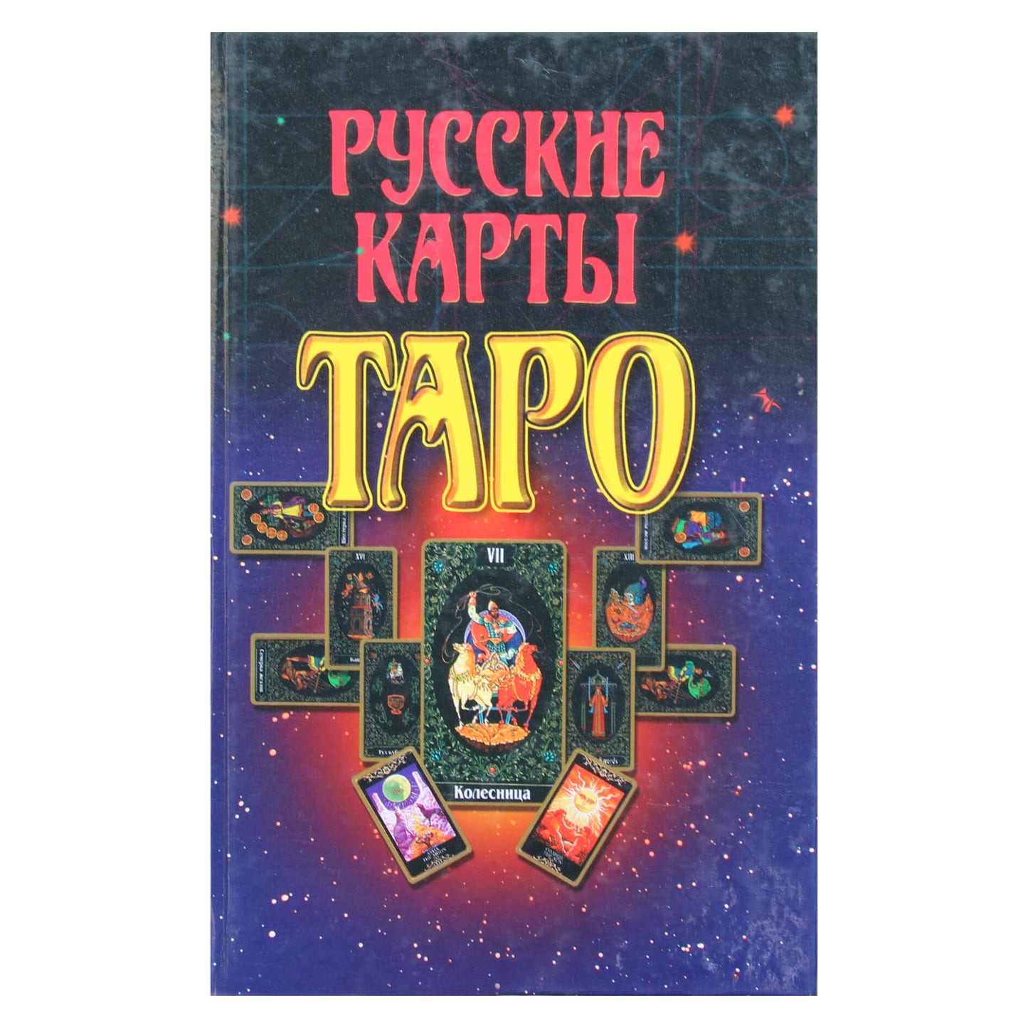 Андрей Гордиенко "Русские карты Таро"