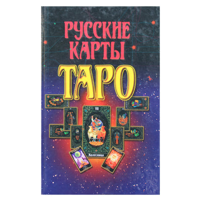 Андрей Гордиенко "Русские карты Таро"