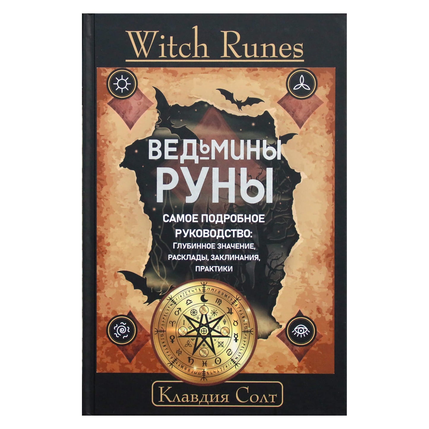 Клавдия Солт "Witch Runes. Ведьмины руны. Самое подробное рук-во: глубинное знание, расклады, заклинания, праутики"