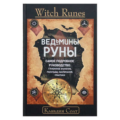 Клавдия Солт "Witch Runes. Ведьмины руны. Самое подробное рук-во: глубинное знание, расклады, заклинания, праутики"