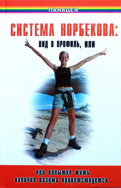 Aleksandras Medvedevas „Norbekovo sistema: profilio vaizdas arba bandant gyventi proto buvimas sveikintinas“