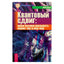 Эрвин Ласло "Квантовый сдвиг: новая научная реальность"