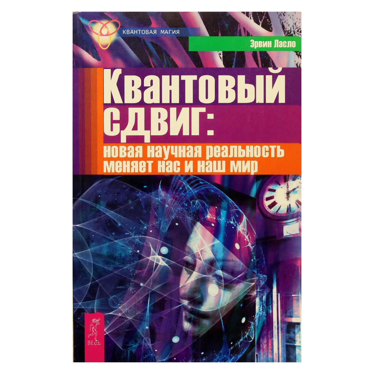 Эрвин Ласло "Квантовый сдвиг: новая научная реальность"
