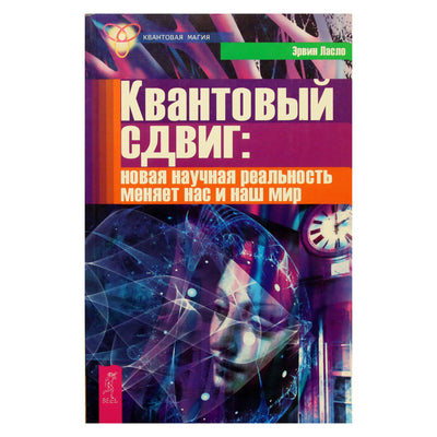 Эрвин Ласло "Квантовый сдвиг: новая научная реальность"