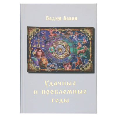 Vadimas Levinas "Sėkmingi ir problemiški metai. Visiems vienodai"