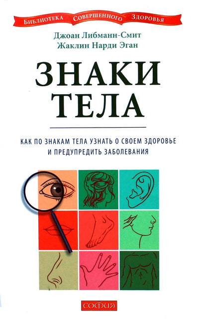 Joanne Liebmann-Smith "Kūno ženklai. Kaip naudotis kūno ženklais, kad sužinotumėte apie savo sveikatą ir išvengtumėte ligų"