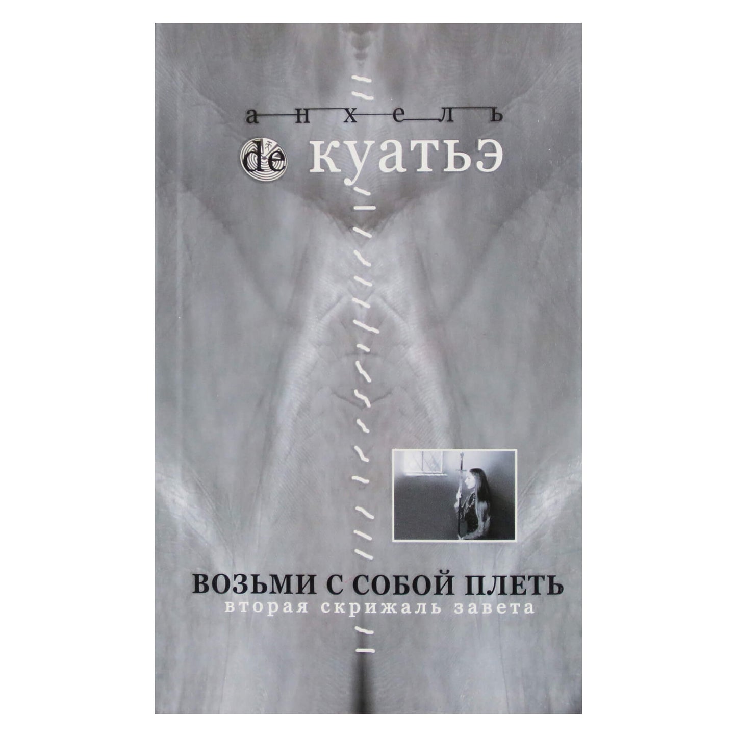 Анхель де Куатьэ "Возьми с собой плеть"