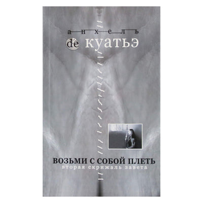 Анхель де Куатьэ "Возьми с собой плеть"