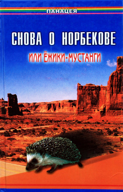 Aleksandras Medvedevas „Vėl apie Norbekovą arba ežiuko mustangus“