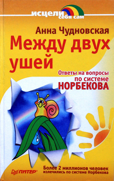 Чудновская "Между двух ушей. Ответы на вопросы по системе Норбекова"