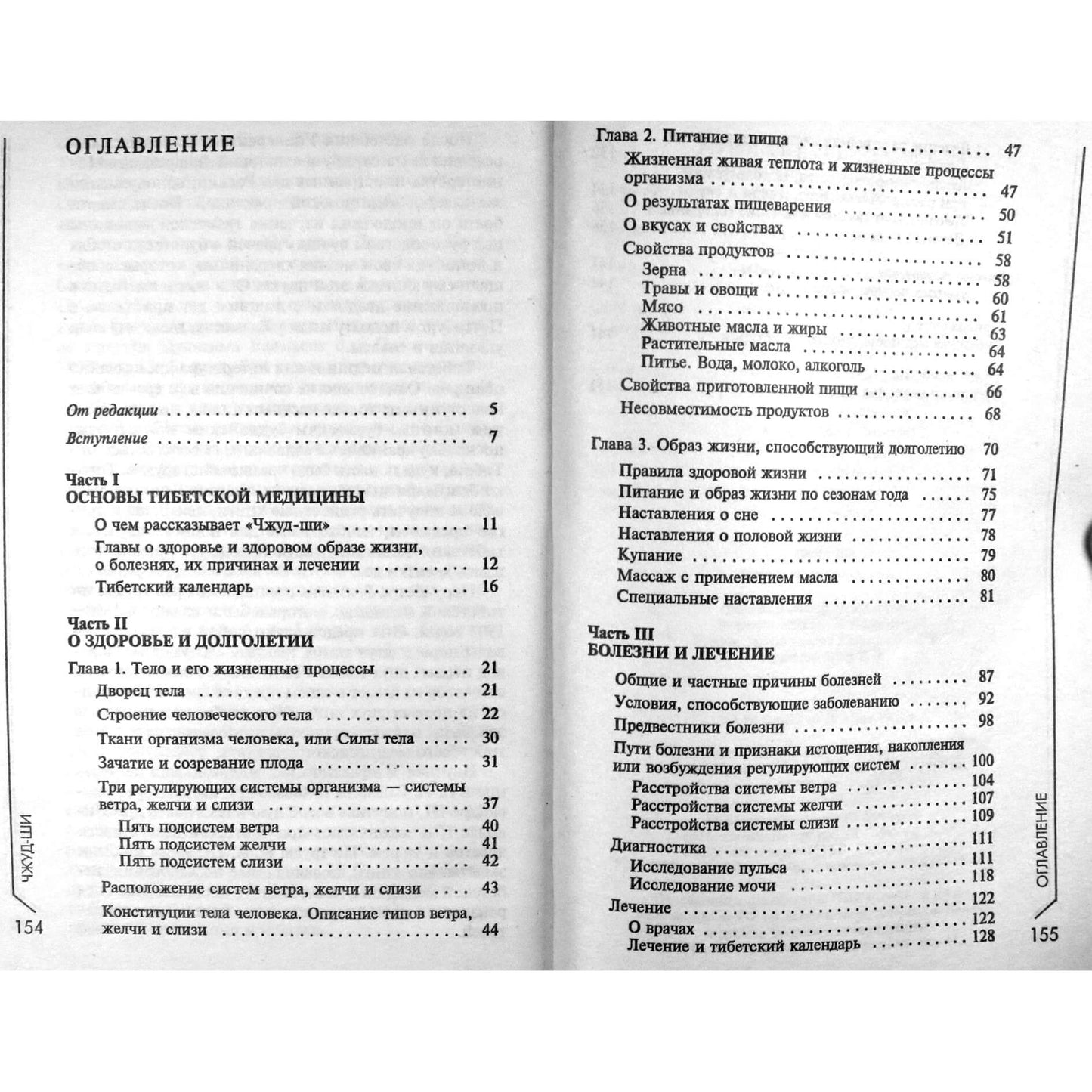 Чжуд-Ши. Основы тибетской медицины