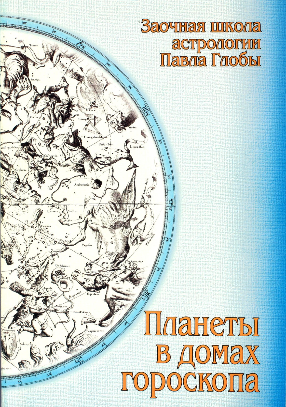 Павел Глоба "Планеты в домах гороскопа"