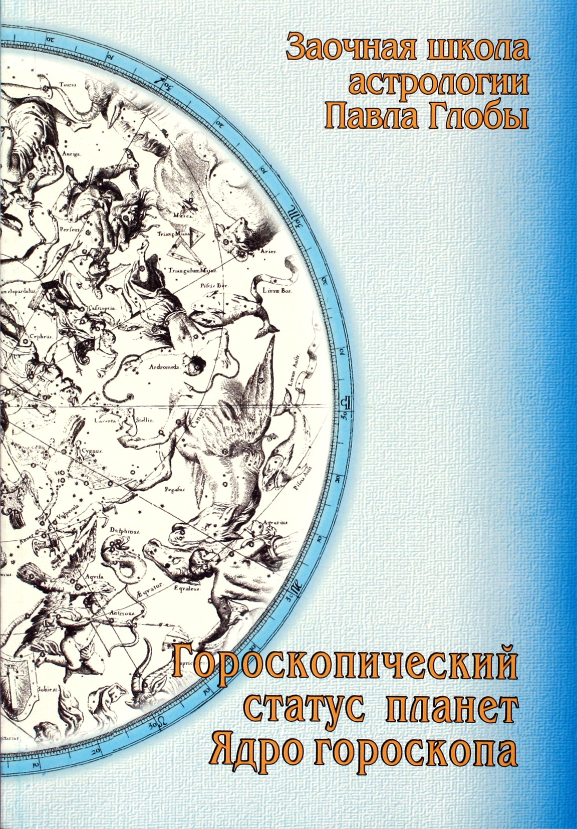 Павел Глоба "Гороскопический статус планет. Ядро гороскопа"