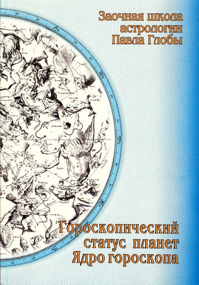 Павел Глоба "Гороскопический статус планет. Ядро гороскопа"