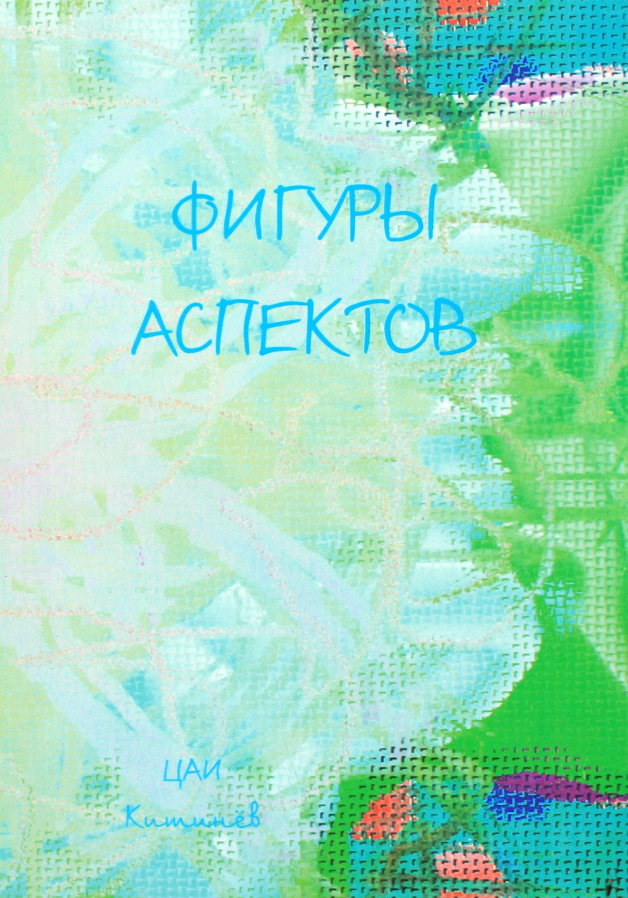 Бытка "Фигуры аспектов"