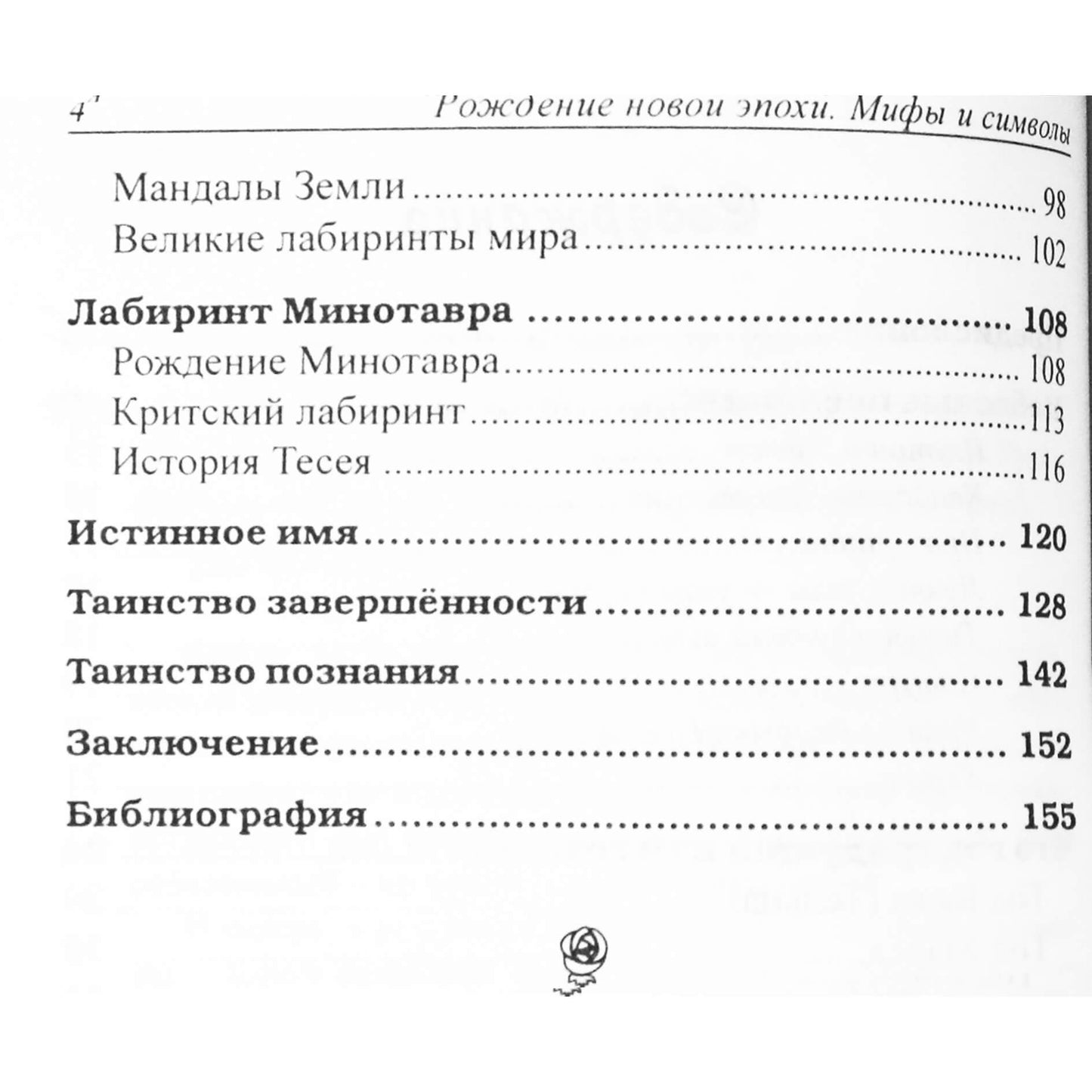Lyubov Semenova "Naujos epochos gimimas. Mitai ir simboliai"