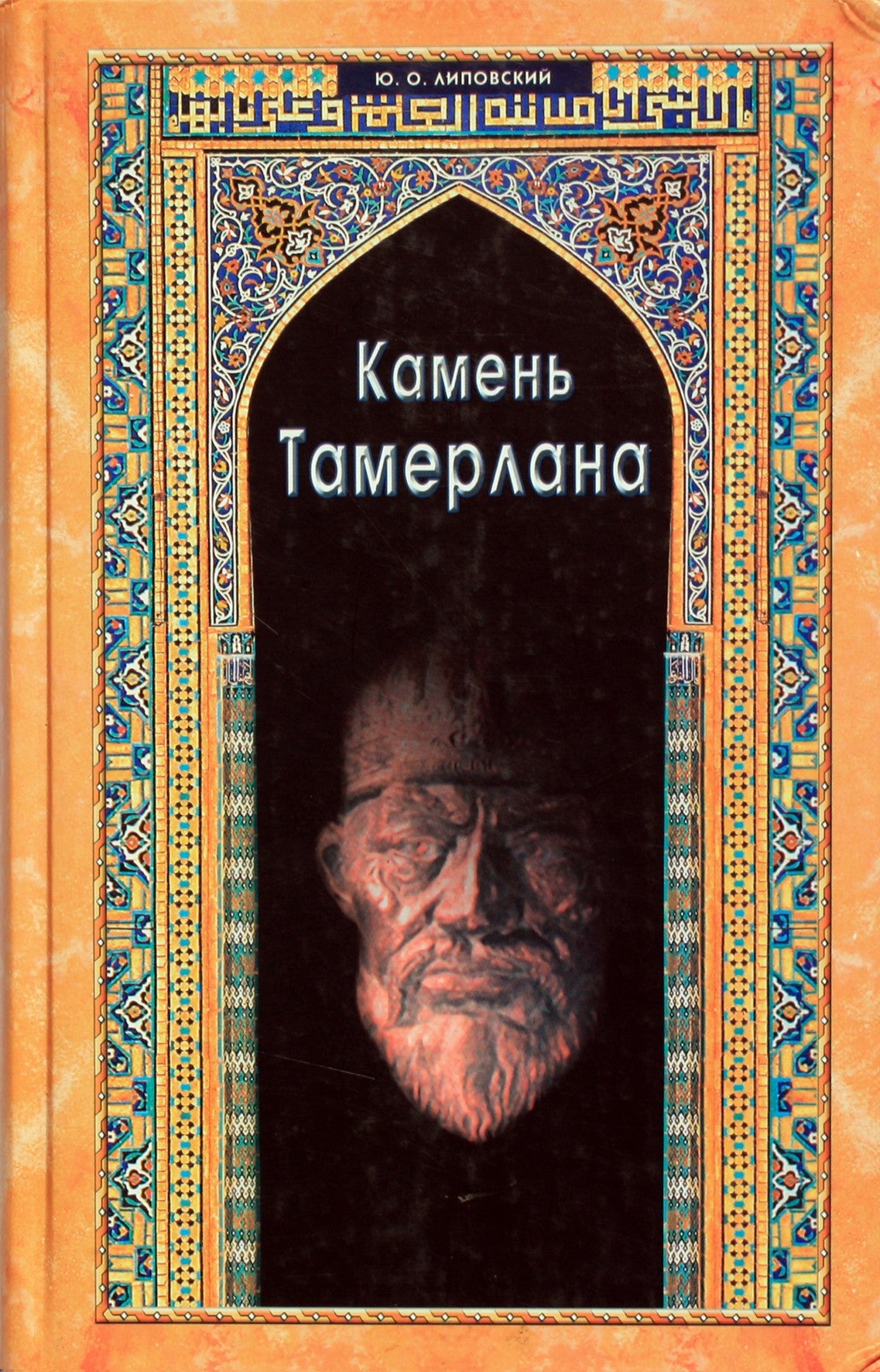 Юрий Липовский "Камень Тамерлана"