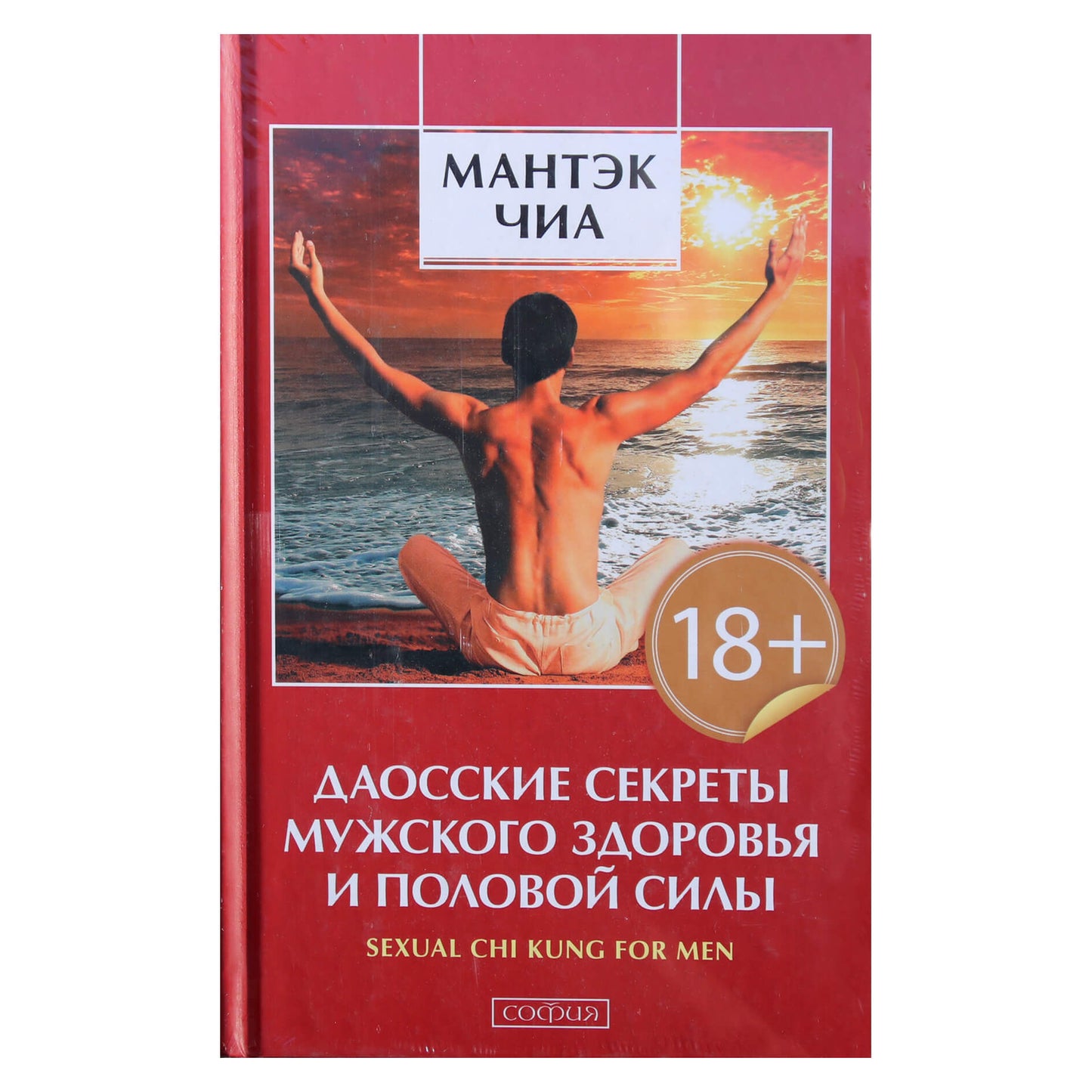 Mantak Chia „Taoistinės vyrų sveikatos ir seksualinės galios paslaptys“