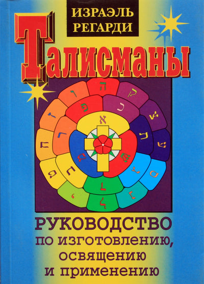 Israel Regardie "Talismanai: gaminimo, pašventinimo ir naudojimo vadovas"