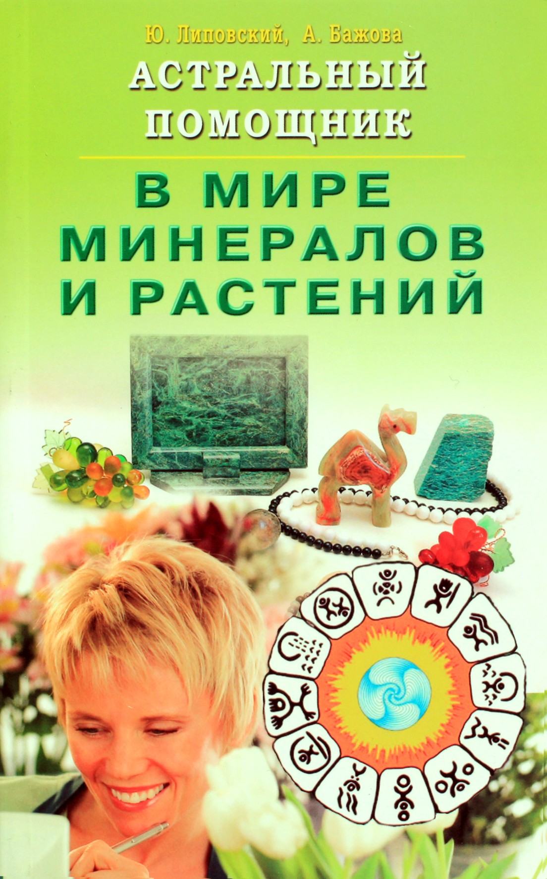 Юрий Липовский "Астральный помощник в мире минералов и растений"