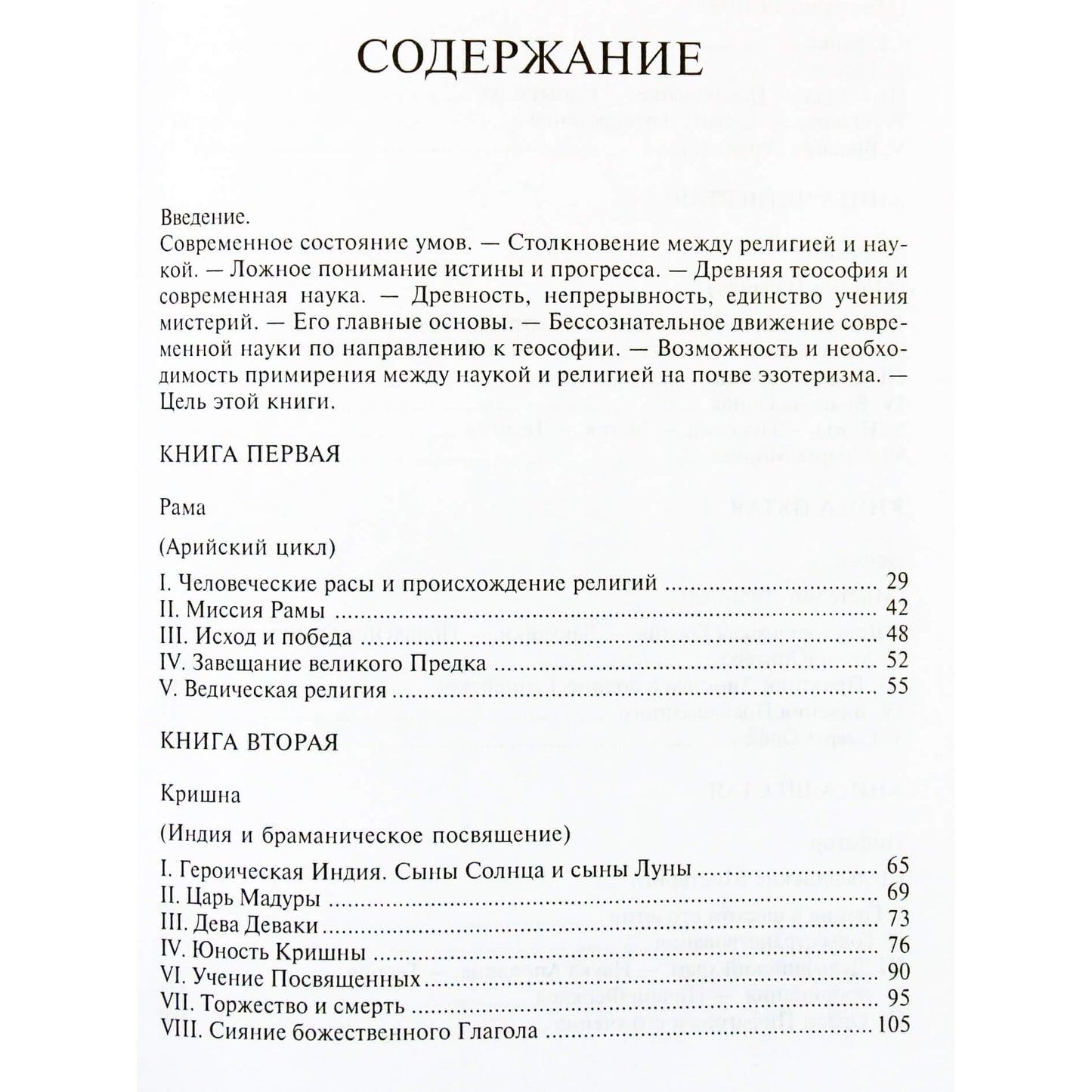 Эдуард Шюре "Великие посвященные"