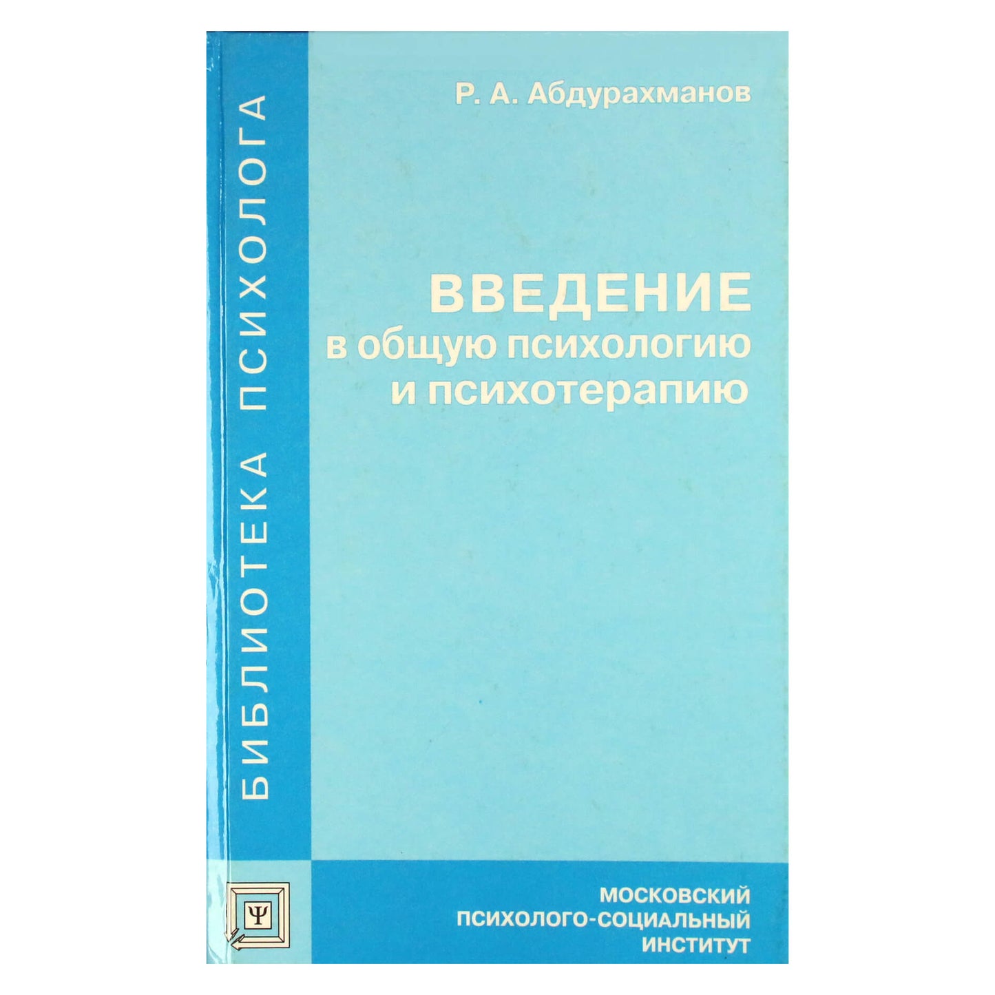 Ринат Абдурахманов "Введение в общую психологию и психотерапию"