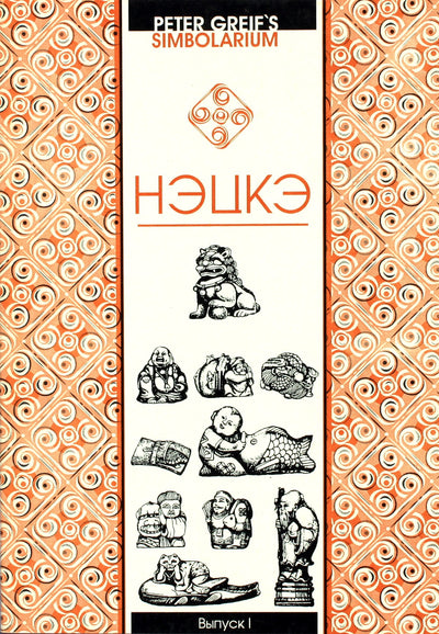 Netsuke. Trumpas simbolikos aprašymas