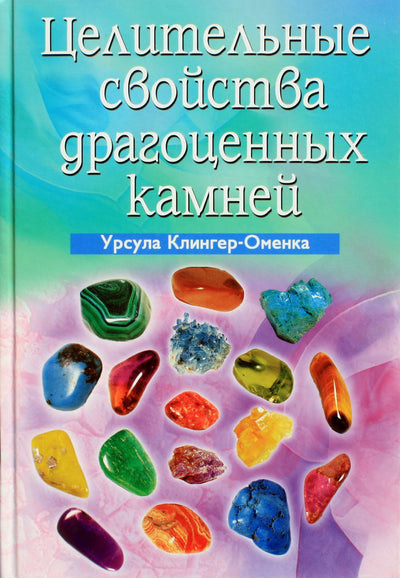 Урсула Клингер-Оменка "Целительные свойства драгоценных камней"