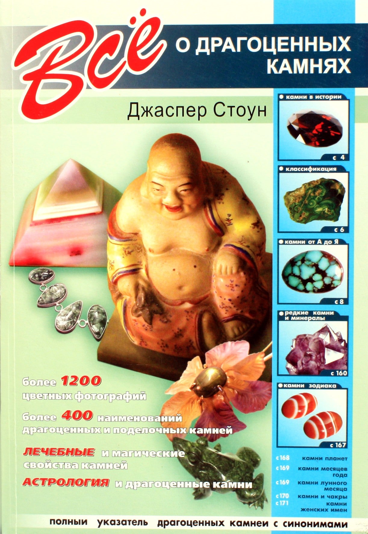 Jasper Stone "Viskas apie brangakmenius"