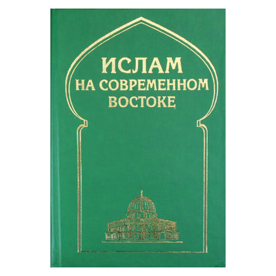 Belokrenickio „Islamas šiuolaikiniuose Rytuose“