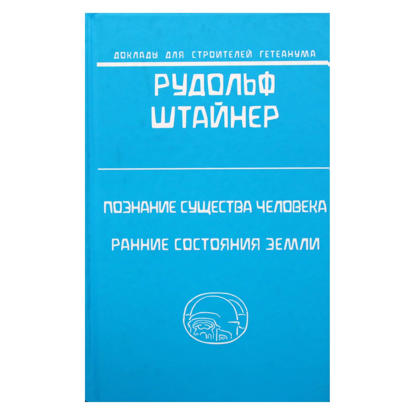 Rudolfas Steineris „Žinios apie žmogaus būtį. Ankstyvosios žemės sąlygos“ (347)